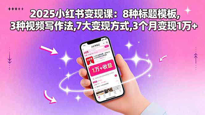 2025小红书变现课：8种标题模板,3种视频写作法,7大变现方式,3个月变现1万+-保成圈-山云人力,分享创业咨询_最新网络项目资源