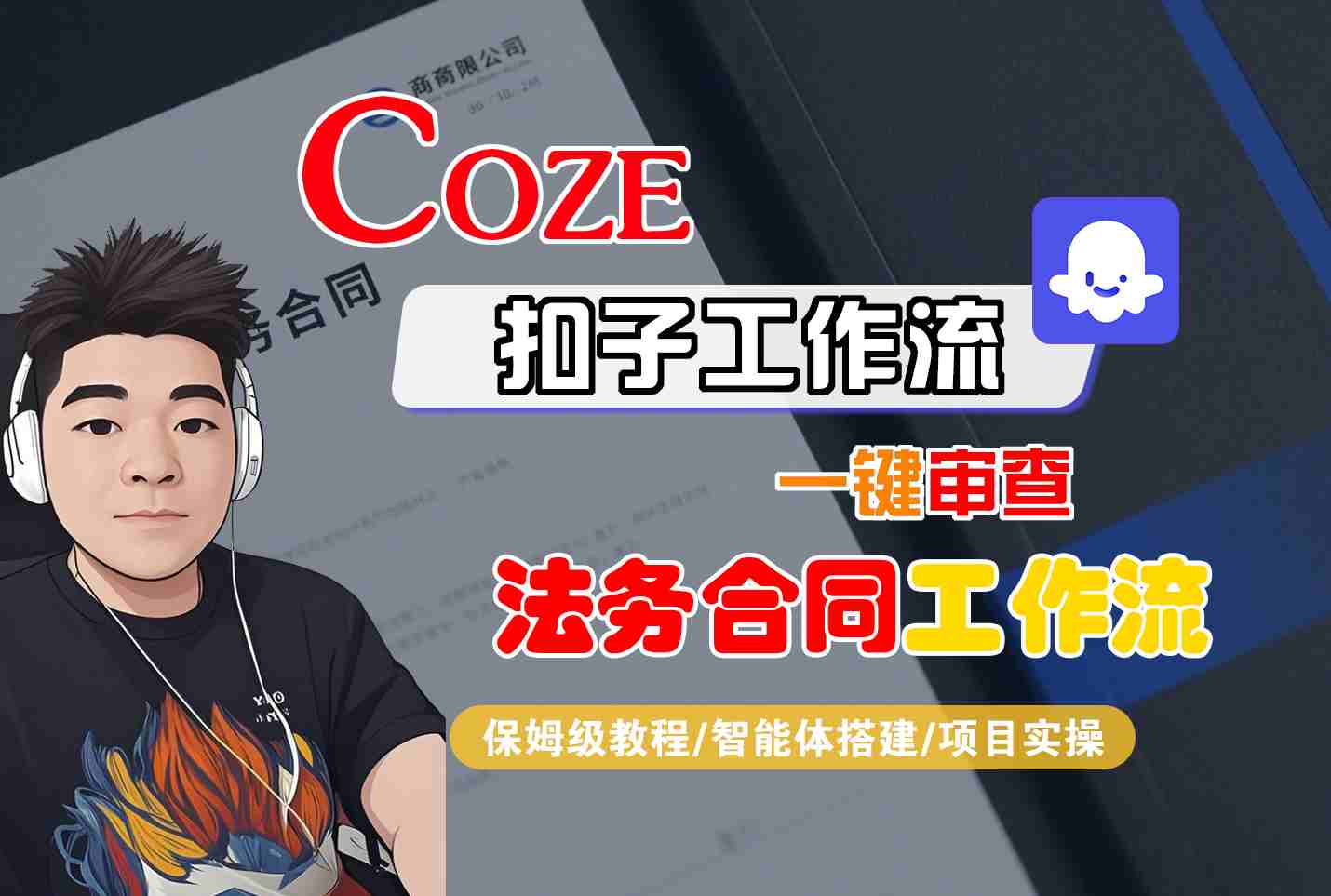 Coze扣子智能体工作流一键审查“法务合同“工作流，全流程保姆级教学-保成圈-山云人力,分享创业咨询_最新网络项目资源