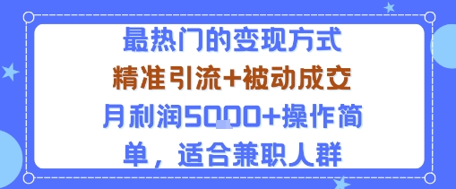 小众赛道玩法：当下最热门的变现方式，精准引流+被动成交月利润5k+操作简单，适合兼职人群-保成圈-山云人力,分享创业咨询_最新网络项目资源