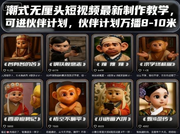 潮式无厘头短视频最新制作教学，可进伙伴计划，伙伴计划万播8-10米-保成圈-山云人力,分享创业咨询_最新网络项目资源