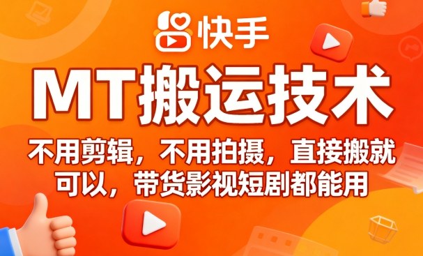 9月快手MT搬运技术，不用剪辑，不用拍摄，直接搬就可以，带货影视短剧都能用-保成圈-山云人力,分享创业咨询_最新网络项目资源