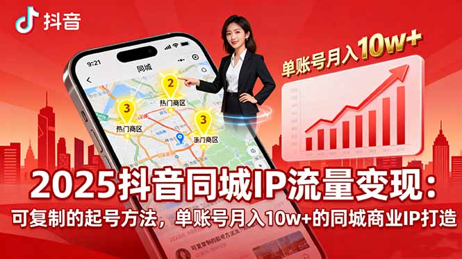 2025同城IP流量变现：可复制的起号方法，单账号月入10w+的同城商业IP打造-保成圈-山云人力,分享创业咨询_最新网络项目资源