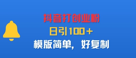 抖音打创业粉，日引100＋，模版简单，好复制-保成圈-山云人力,分享创业咨询_最新网络项目资源