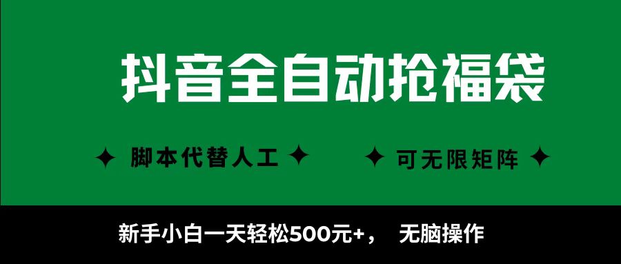 抖音全自动抢福袋项目，新手小白一天轻松500+，无脑操作 ，看完直接可以上手-保成圈-山云人力,分享创业咨询_最新网络项目资源