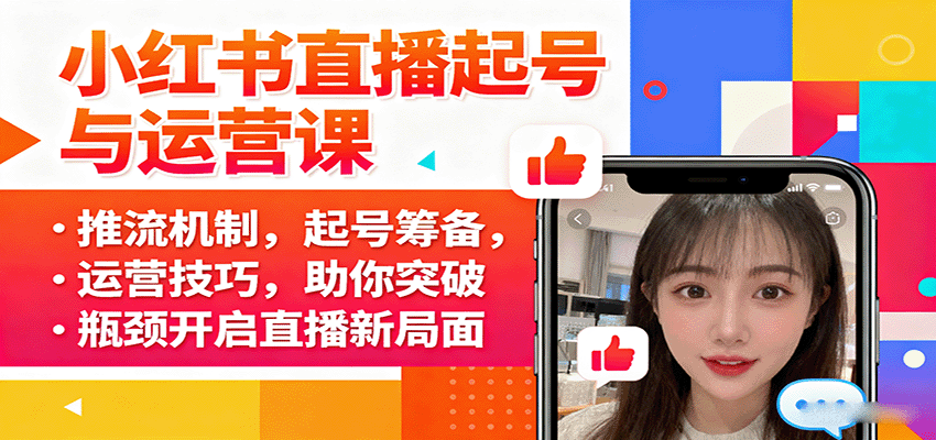 小红书直播起号与运营课：推流机制，起号筹备，运营技巧，助你突破瓶颈开启直播新局面-保成圈-山云人力,分享创业咨询_最新网络项目资源