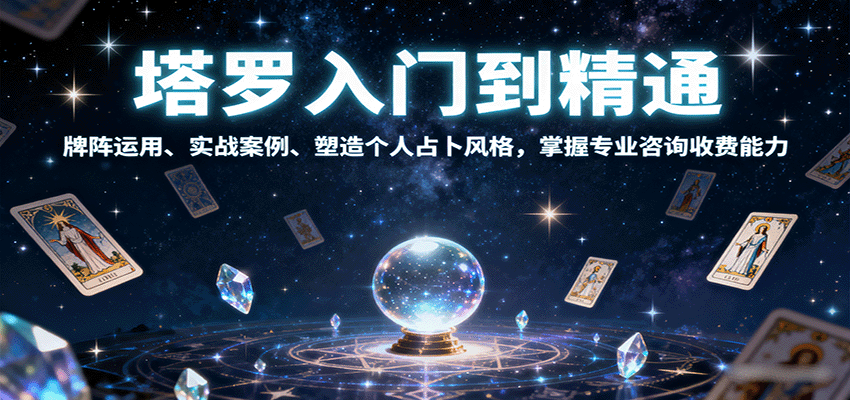 塔罗入门到精通，牌阵运用、实战案例、塑造个人占卜风格，掌握专业咨询收费能力-保成圈-山云人力,分享创业咨询_最新网络项目资源