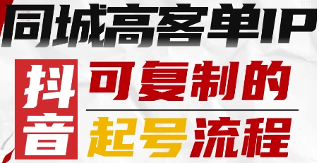 抖音同城高客单IP—可复制的起号流程-保成圈-山云人力,分享创业咨询_最新网络项目资源