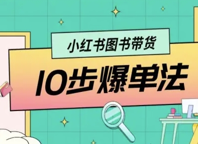 小红书图书带货10步爆单法，从0到1图书带货玩法-保成圈-山云人力,分享创业咨询_最新网络项目资源