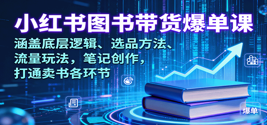 小红书图书带货爆单课：涵盖底层逻辑、选品方法、流量玩法，笔记创作，打通卖书各环节-保成圈-山云人力,分享创业咨询_最新网络项目资源