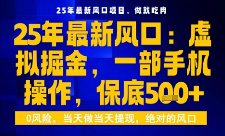 25年虚拟掘金最新玩法，一部手机即可操作，保底日入5张+【揭秘】-保成圈-山云人力,分享创业咨询_最新网络项目资源