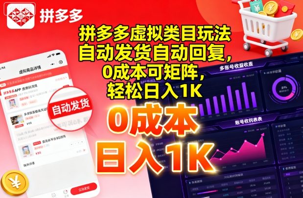 拼多多虚拟类目玩法，自动发货自动回复，0成本可矩阵，轻松日入1K【揭秘】-保成圈-山云人力,分享创业咨询_最新网络项目资源