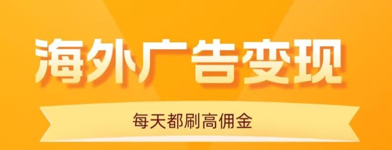 用手机看海外广告，每天10分钟，单机日入20+，无需养鸡，保姆级教程-保成圈-山云人力,分享创业咨询_最新网络项目资源