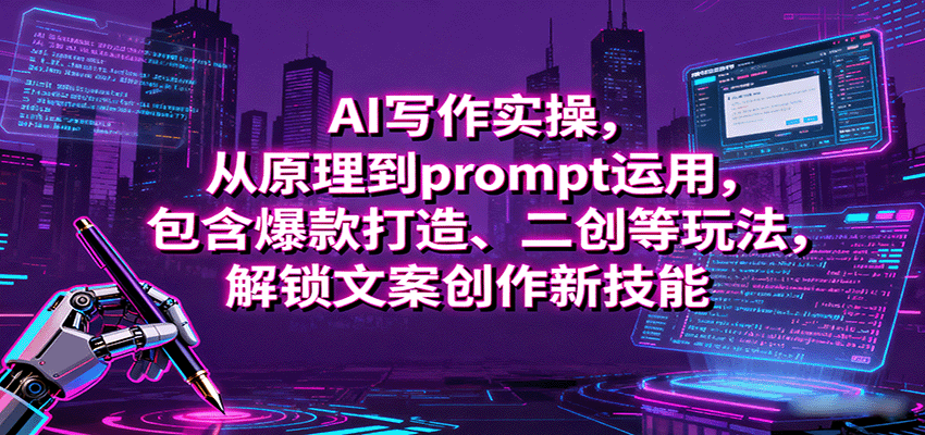 AI写作实操，从原理到prompt运用，包含爆款打造、二创等玩法，解锁文案创作新技能-保成圈-山云人力,分享创业咨询_最新网络项目资源
