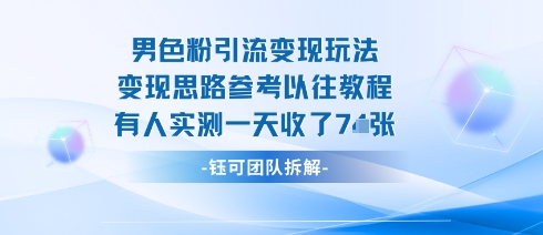 男粉引流变现邪修玩法，有人实测一天收了7张+-保成圈-山云人力,分享创业咨询_最新网络项目资源