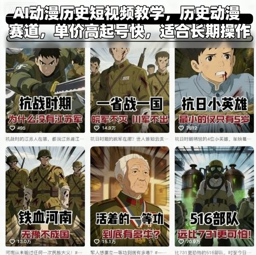 AI动漫历史短视频教学，历史动漫赛道，单价高起号快，适合长期操作-保成圈-山云人力,分享创业咨询_最新网络项目资源