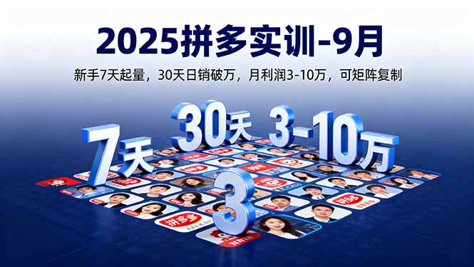 2025拼多多实训-9月：新手7天起量,30天日销破万,月利润3-10万,可矩阵复制-保成圈-山云人力,分享创业咨询_最新网络项目资源