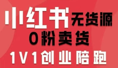 小红书无货源0粉电商课，开店准备、选品策略、笔记撰写、视频剪辑、数据分析、账号打造、资料文档-保成圈-山云人力,分享创业咨询_最新网络项目资源