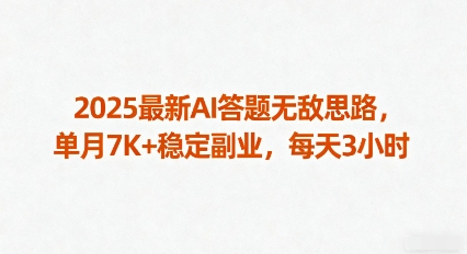 2025最新AI答题无敌思路，单月7K+稳定副业，每天3小时-保成圈-山云人力,分享创业咨询_最新网络项目资源
