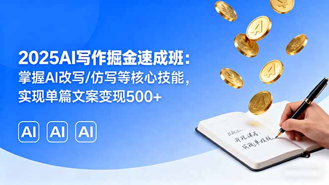 2025AI写作掘金速成班：掌握AI改写/仿写等核心技能，实现单篇文案变现500+-保成圈-山云人力,分享创业咨询_最新网络项目资源