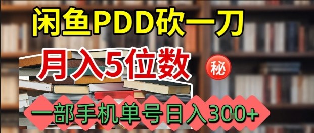 闲鱼PDD砍一刀，一部手机就可以操作，单号日入3张-保成圈-山云人力,分享创业咨询_最新网络项目资源
