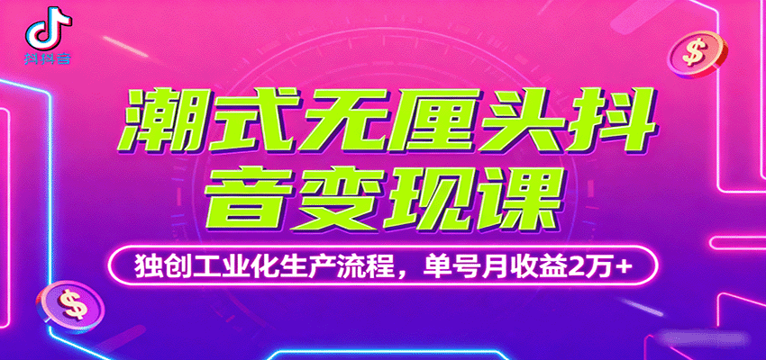 潮式无厘头抖音变现课，独创工业化生产流程，单号月收益2万+-保成圈-山云人力,分享创业咨询_最新网络项目资源