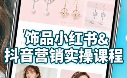 抖音+小红书饰品卖货：货源、开店、内容全教会-保成圈-山云人力,分享创业咨询_最新网络项目资源