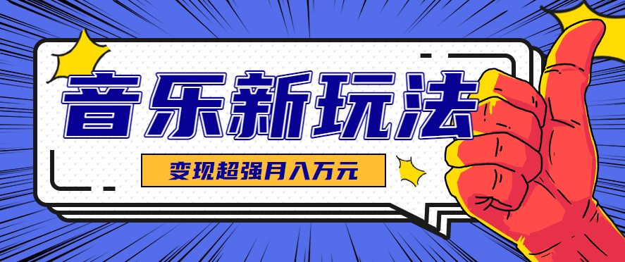 发财赛道！单条27万点赞，涨粉23万的AI音乐新玩法，推广接单+技术教学变现超强-保成圈-山云人力,分享创业咨询_最新网络项目资源
