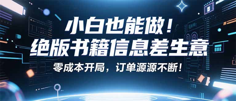 小红书冷门项目：一本绝版书，轻松赚99元，月入2W＋不是梦！-保成圈-山云人力,分享创业咨询_最新网络项目资源