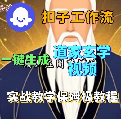 Coze扣子工作流一键生成道家玄学短视频，实战保姆级教程-保成圈-山云人力,分享创业咨询_最新网络项目资源