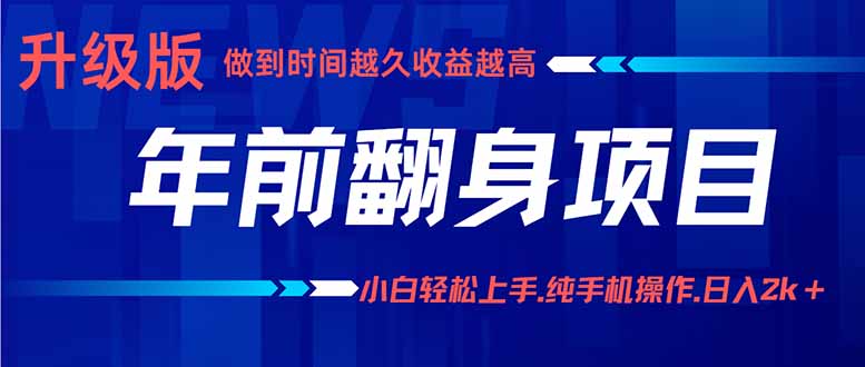 年前翻身项目，新手小白月入3w+，纯手机一条龙实操玩法-保成圈-山云人力,分享创业咨询_最新网络项目资源