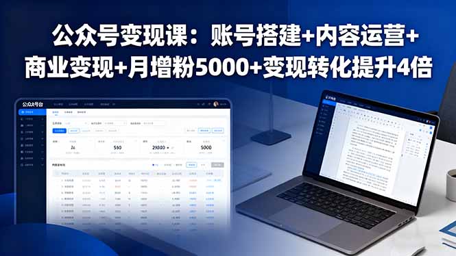 公众号变现课：账号搭建+内容运营+商业变现+月增粉5000+变现转化提升4倍-保成圈-山云人力,分享创业咨询_最新网络项目资源