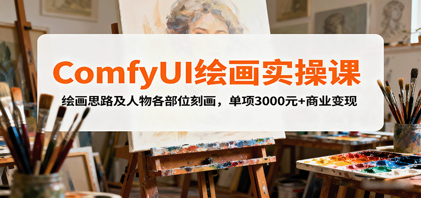ComfyUI绘画实操课，绘画思路及人物各部位刻画，单项3000元+商业变现-保成圈-山云人力,分享创业咨询_最新网络项目资源
