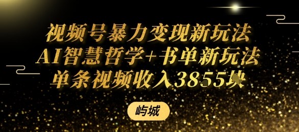 视频号暴力变现新玩法AI智慧哲学+书单新玩法单条视频佣金1k+-保成圈-山云人力,分享创业咨询_最新网络项目资源