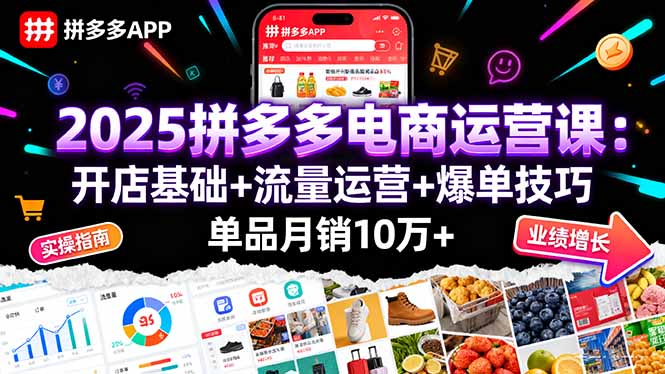2025拼多多电商运营课：开店基础+流量运营+爆单技巧，单品月销10万+-保成圈-山云人力,分享创业咨询_最新网络项目资源