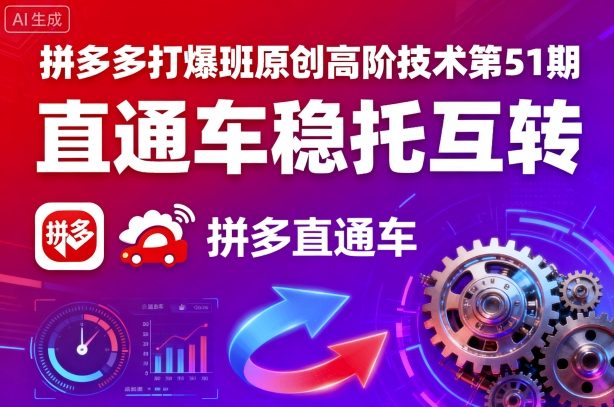 拼多多打爆班原创高阶技术第51期，直通车稳托互转-保成圈-山云人力,分享创业咨询_最新网络项目资源