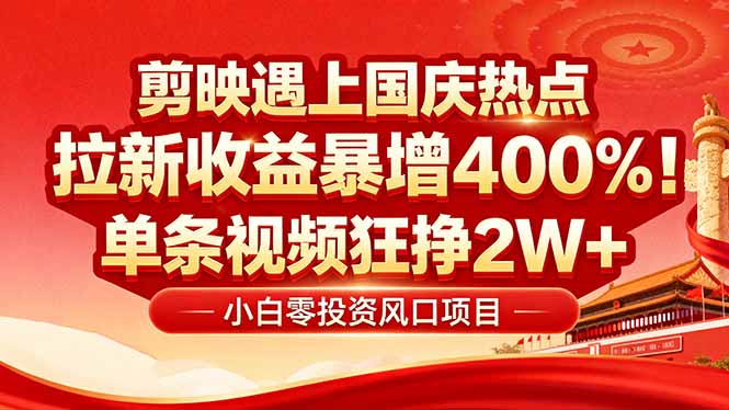 国庆流量风口！剪映小白吃红利：0基础几分钟一条，拉新收益暴涨400%，…-保成圈-山云人力,分享创业咨询_最新网络项目资源