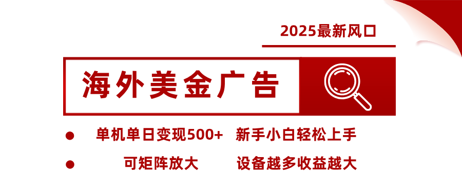 2025最新风口 海外美金广告 单机单日变现500+ 可矩阵放大 设备越多收…-保成圈-山云人力,分享创业咨询_最新网络项目资源