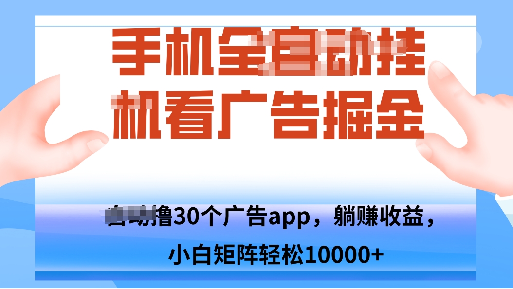 手机自.动卦机撸30个广告APP平台，单机200+，矩阵去做轻松10000+-保成圈-山云人力,分享创业咨询_最新网络项目资源