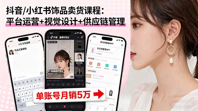 抖音/小红书饰品卖货课程：平台运营+视觉设计+供应链管理，单账号月销5万-保成圈-山云人力,分享创业咨询_最新网络项目资源