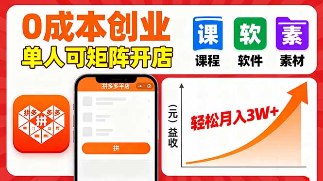 拼多多虚拟电商，0成本，单人可矩阵开店，轻松月入3W+-保成圈-山云人力,分享创业咨询_最新网络项目资源