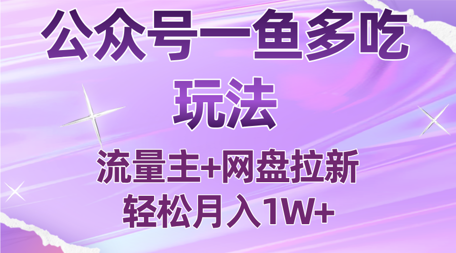 公众号最新玩法，一鱼多吃，流量主加网盘拉新，新手小白也能轻松月入1W-保成圈-山云人力,分享创业咨询_最新网络项目资源