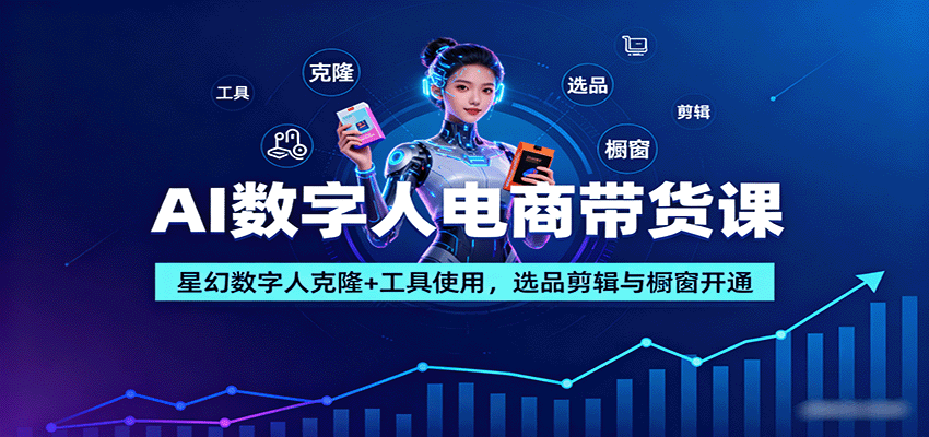 AI数字人电商带货课：星幻数字人克隆+工具使用，选品剪辑与橱窗开通-保成圈-山云人力,分享创业咨询_最新网络项目资源