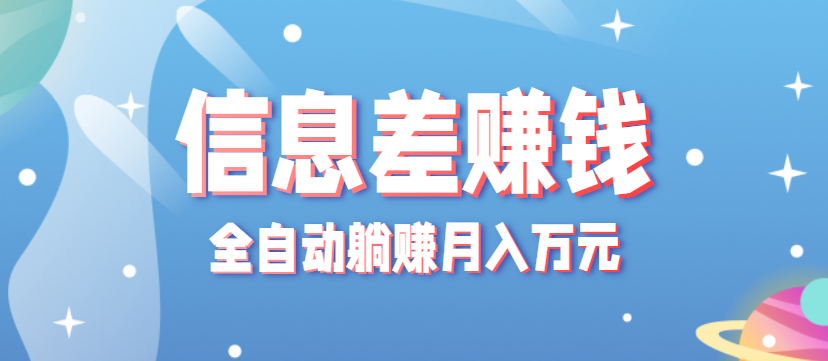 零成本零门槛信息差项目，只需一部手机实现全自动躺赚月入万元-保成圈-山云人力,分享创业咨询_最新网络项目资源