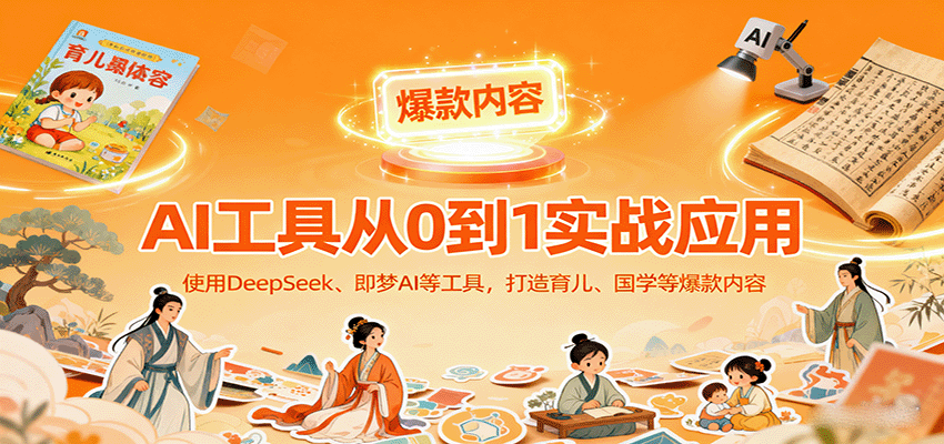 AI工具实战应用，零基础使用DeepSeek、即梦AI等打造育儿、国学等可变现的爆款作品-保成圈-山云人力,分享创业咨询_最新网络项目资源
