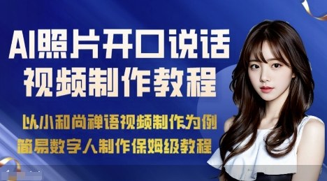 AI绘画照片开口说话视频制作保姆级教程(简易数字人制作教程)-保成圈-山云人力,分享创业咨询_最新网络项目资源