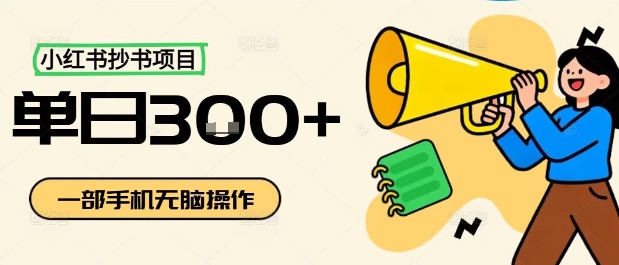 小红书抄书项目，无脑操作，一天3张-保成圈-山云人力,分享创业咨询_最新网络项目资源