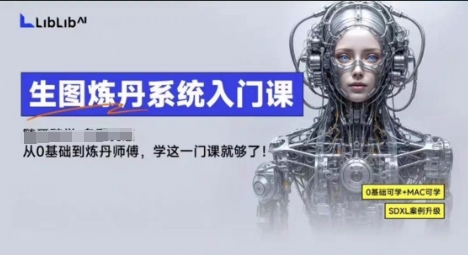 LibLibAI哩布哩布生图炼丹系统入门课，从生图到炼丹，只学这一门就够了-保成圈-山云人力,分享创业咨询_最新网络项目资源