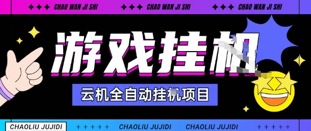 2025暴力挂G自撸项目单窗口30-100＋无上限可批量矩阵操作单窗口无限提秒到账【揭秘】-保成圈-山云人力,分享创业咨询_最新网络项目资源