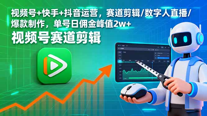 视频号+快手+抖音运营，赛道剪辑/数字人直播/爆款制作，单号日佣金峰值2w+-保成圈-山云人力,分享创业咨询_最新网络项目资源