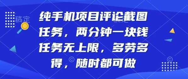 纯手机项目评论截图任务，两分钟一块钱多劳多得，随时随地都能做【揭秘】-保成圈-山云人力,分享创业咨询_最新网络项目资源